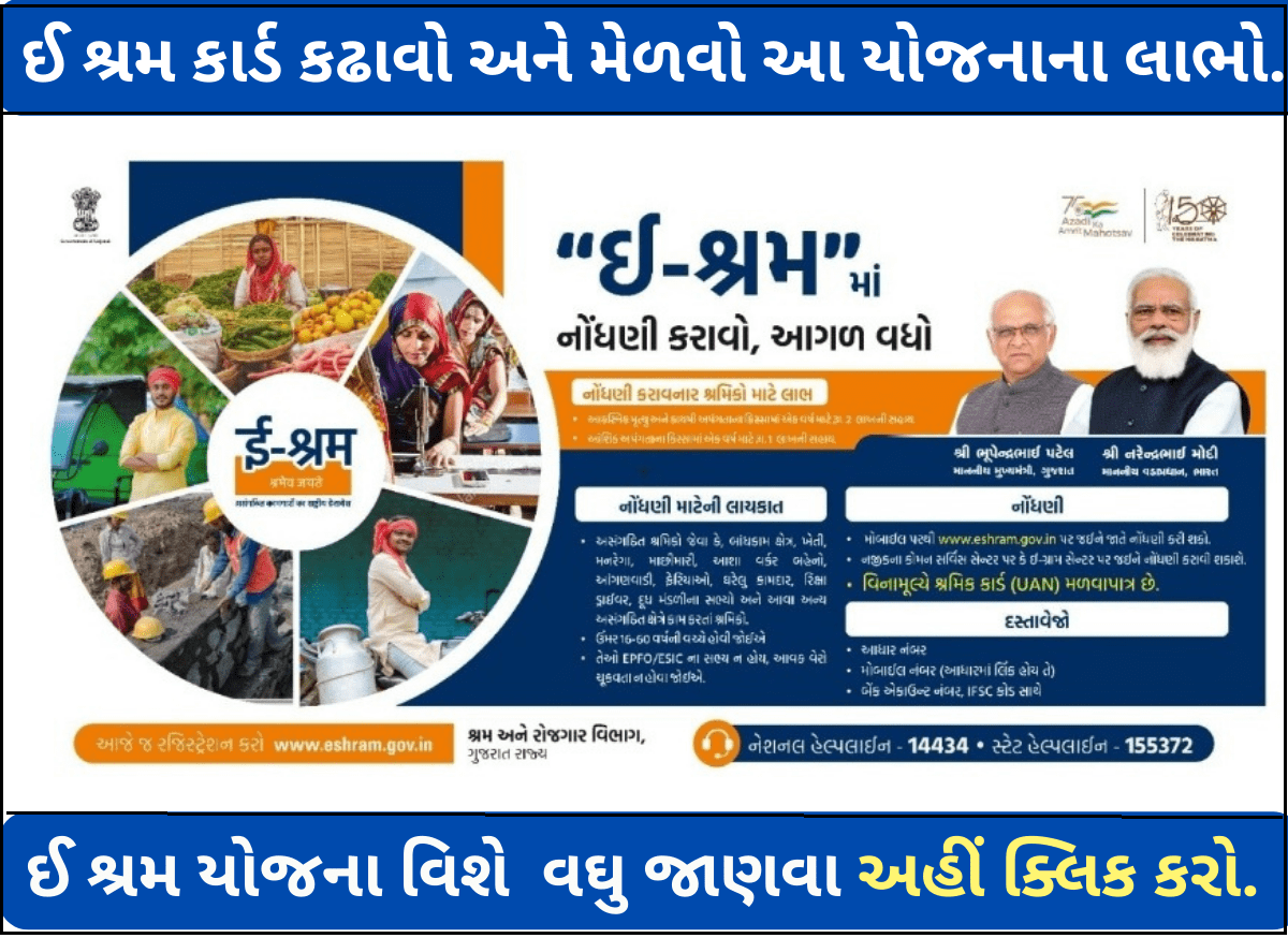 e Shram Card Benefits in Gujarati 
