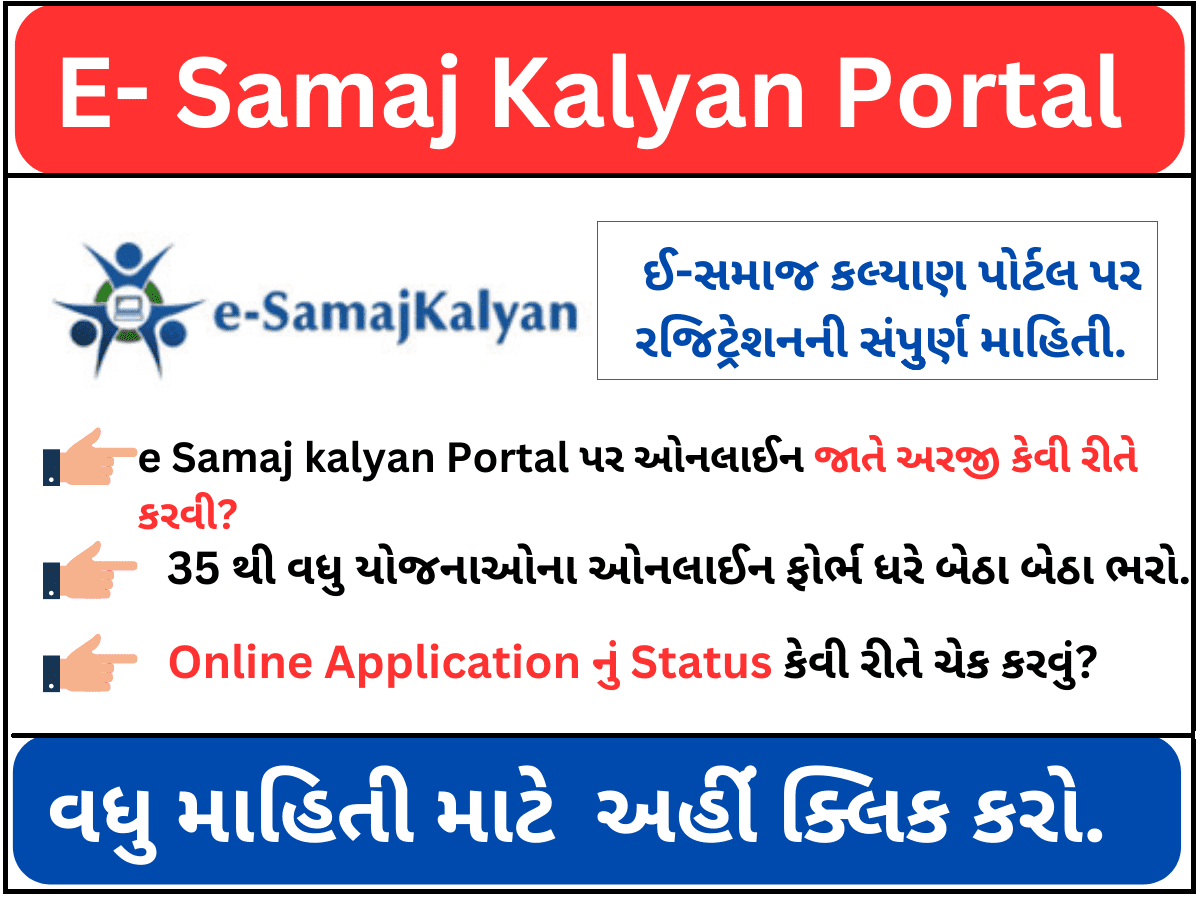 e Samaj Kalyan Gujarat