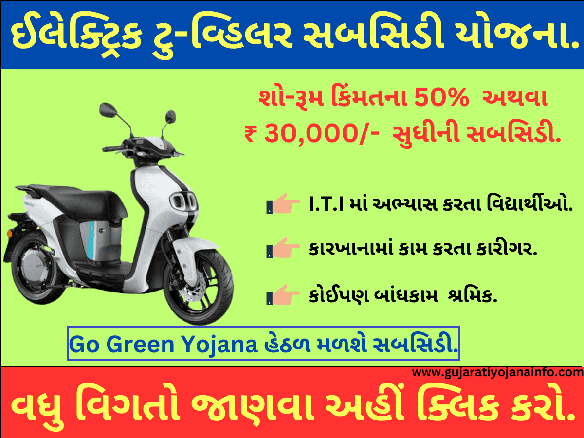 Go Green Yojana Gujarat