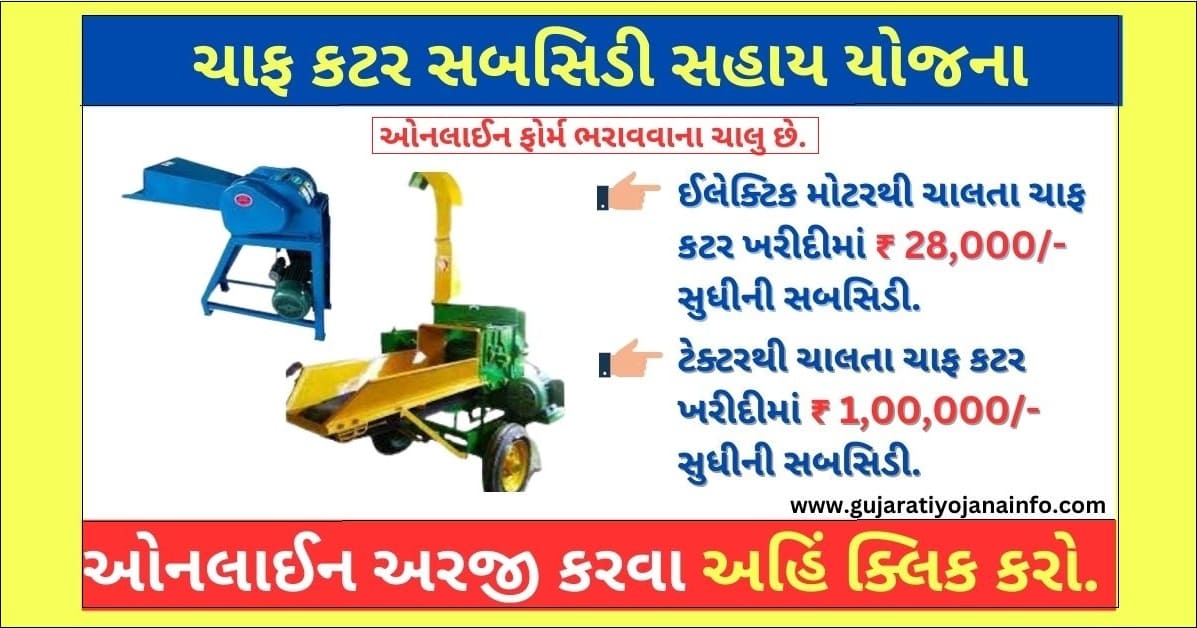 Chaff Cutter Subsidy In Gujarat 