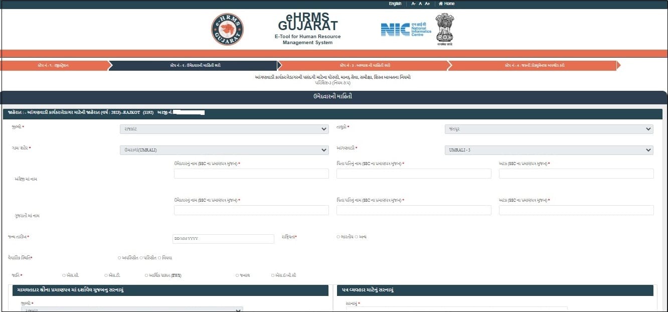 eHRMS Gujarat Anganwadi Bharti 2023 Apply Online form