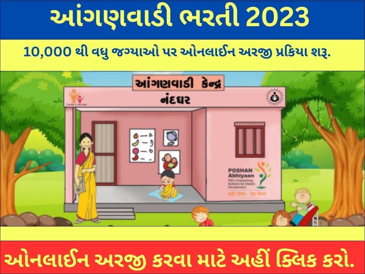 eHRMS Gujarat Anganwadi Bharti 2023 Apply Online