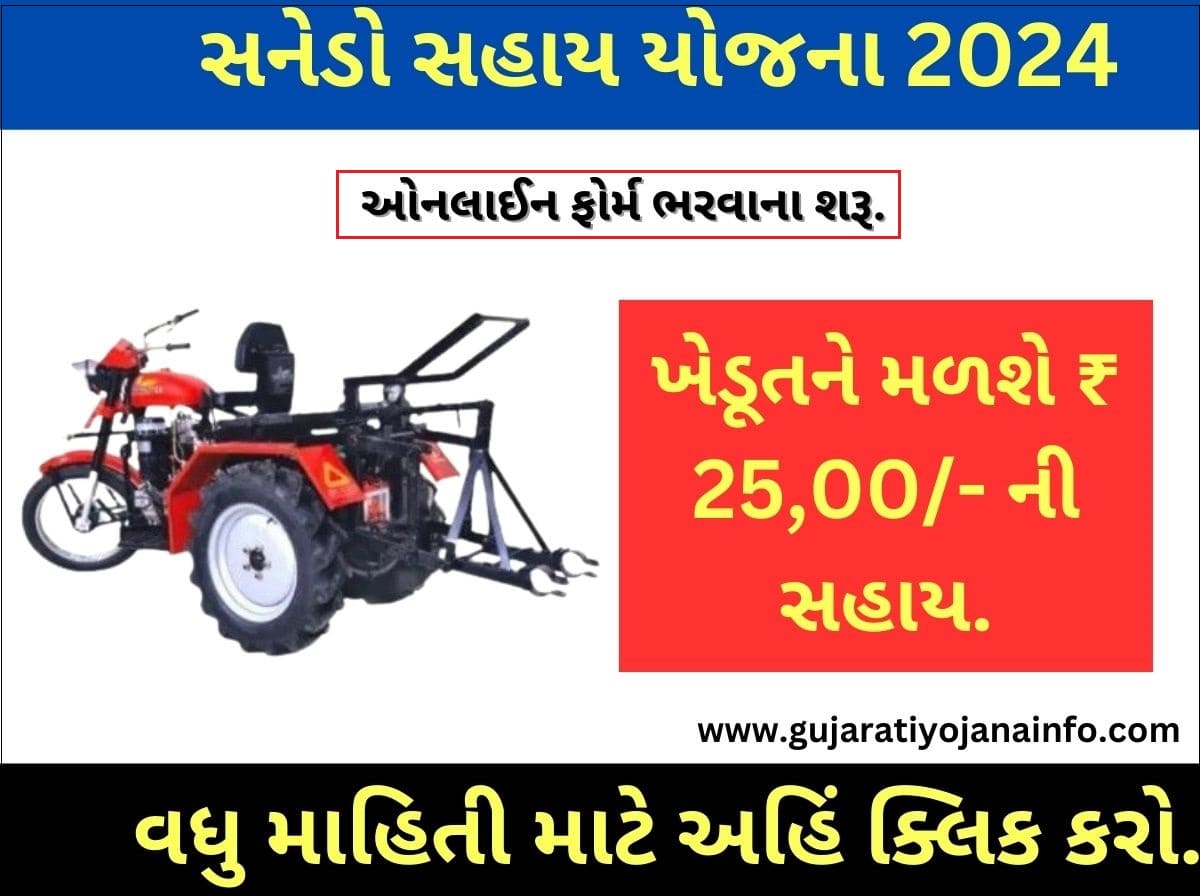 Sanedo Sahay Yojana Gujarat 2024
