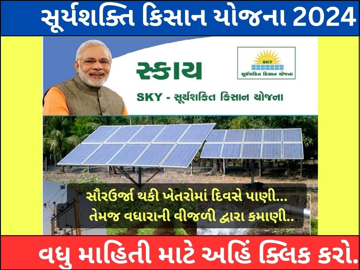 Surya shakti Kisan Yojana Gujarat 2024