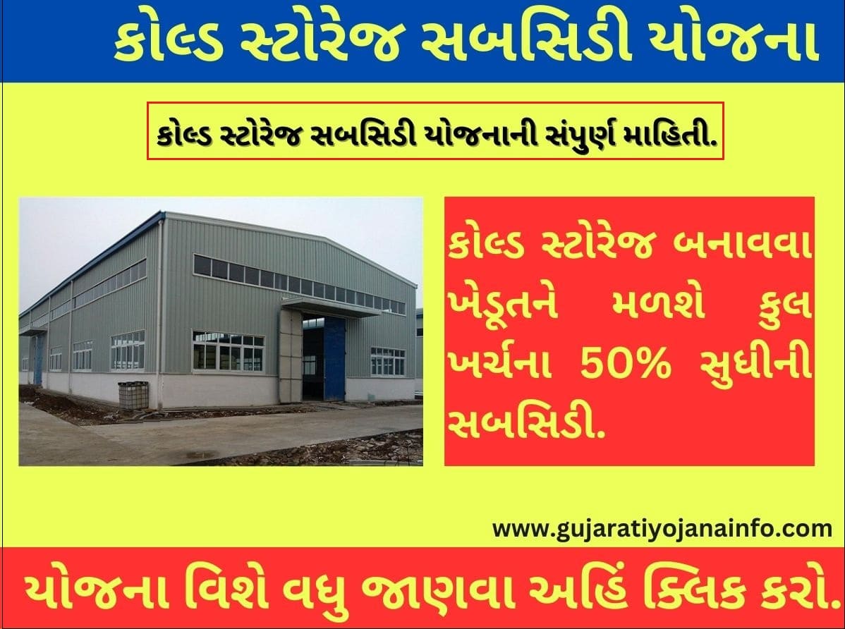 Cold Storage Subsidy In Gujarat 