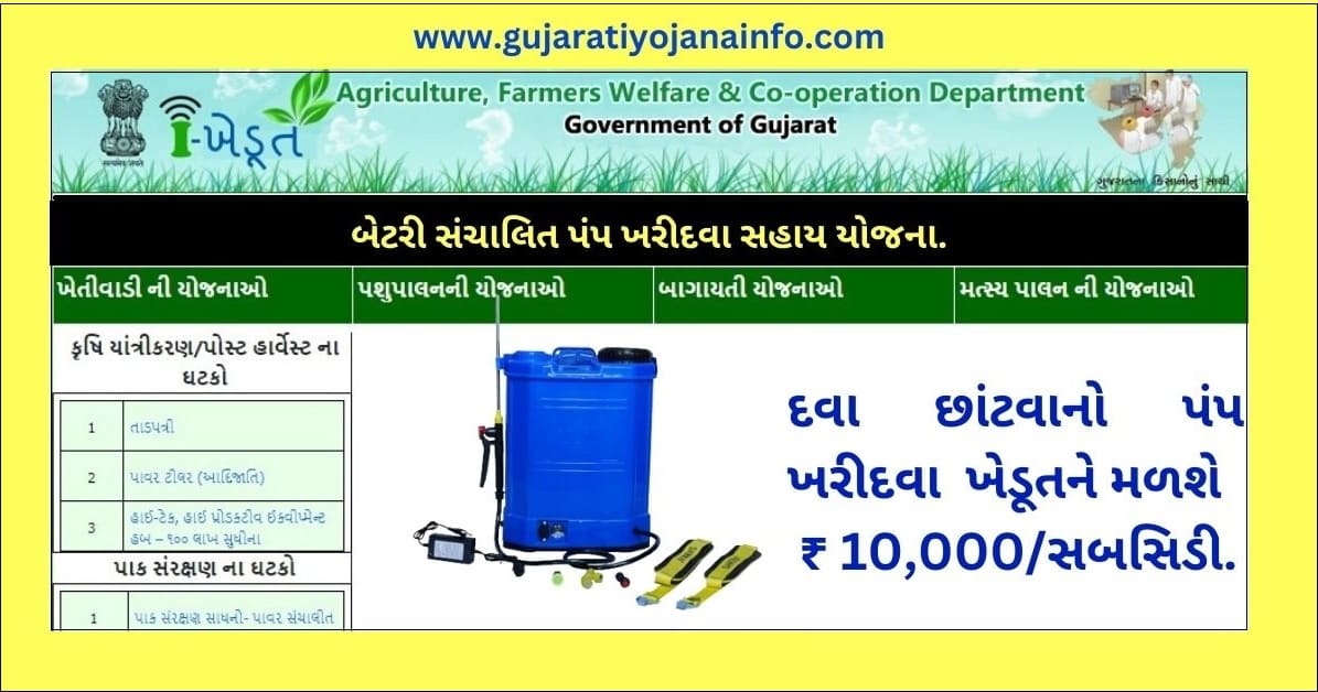 Agriculture Pump Spray Sahay Yojana Gujarat 