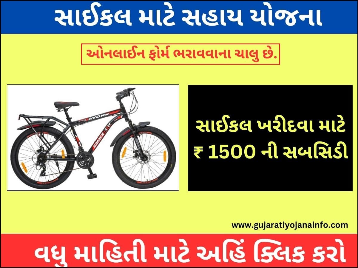 Cycle Subsidy Yojana Gujarat