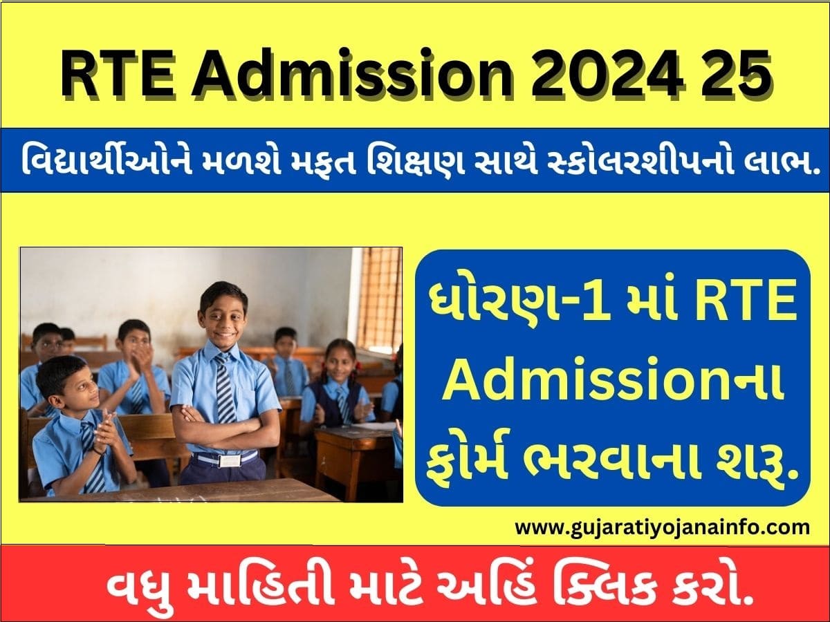 RTE Admission 2024 25 Gujarat 