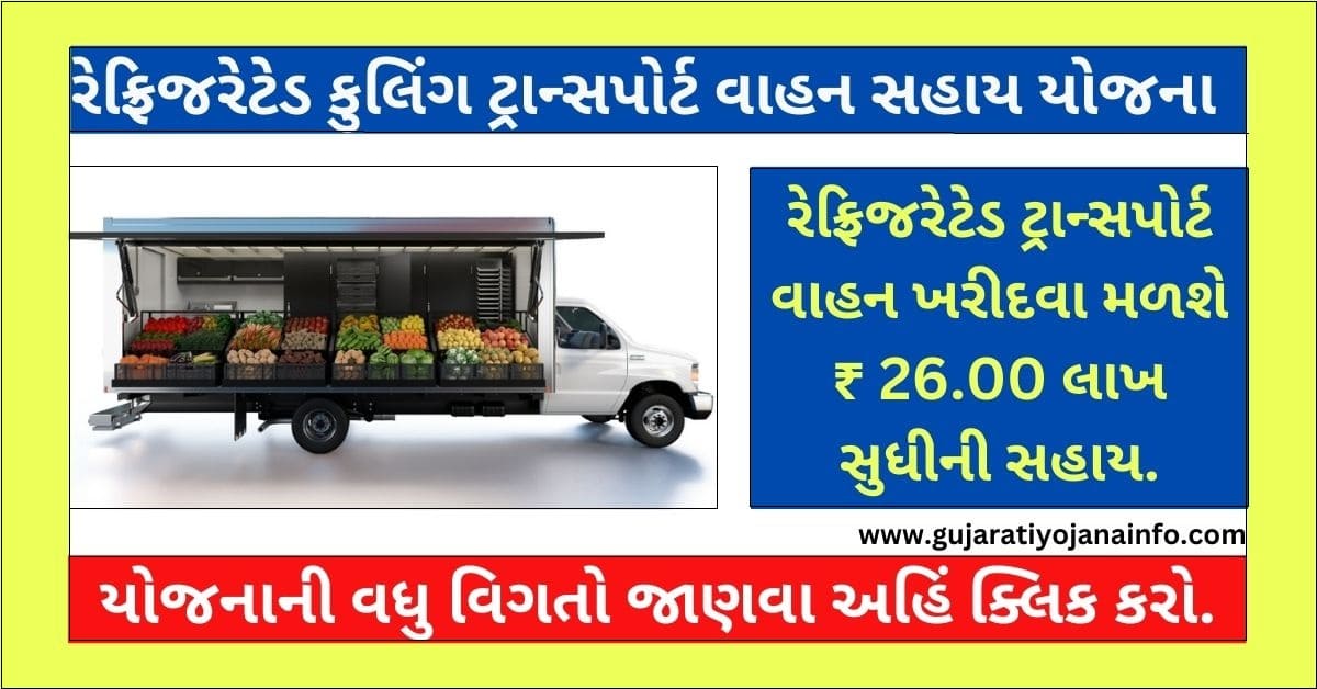 Refrigerated Transport Vehicle Subsidy Yojana Gujarat