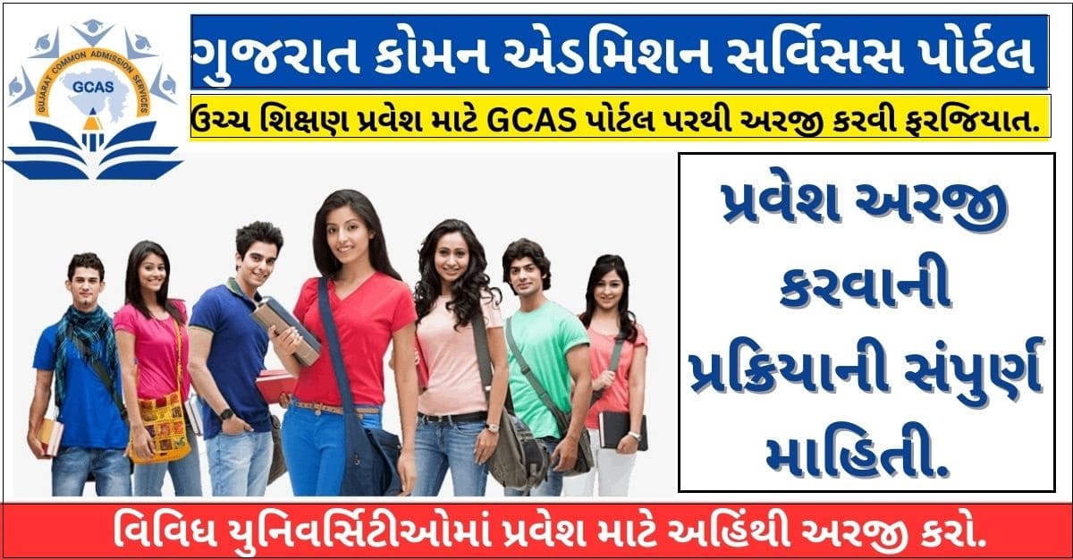 Gujarat Common Admission Service Portal
