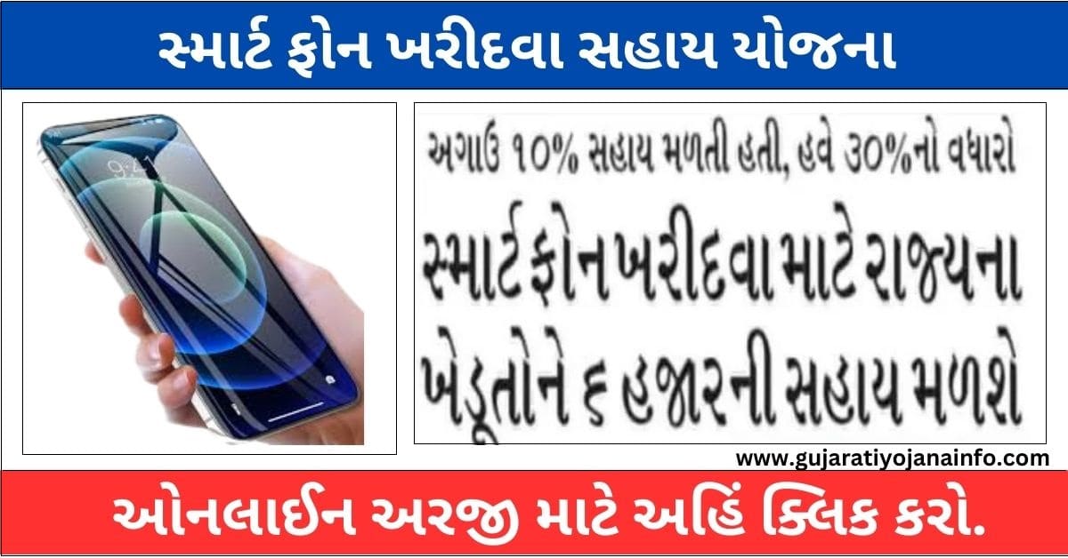 Ikhedut Smartphone Yojana 2024