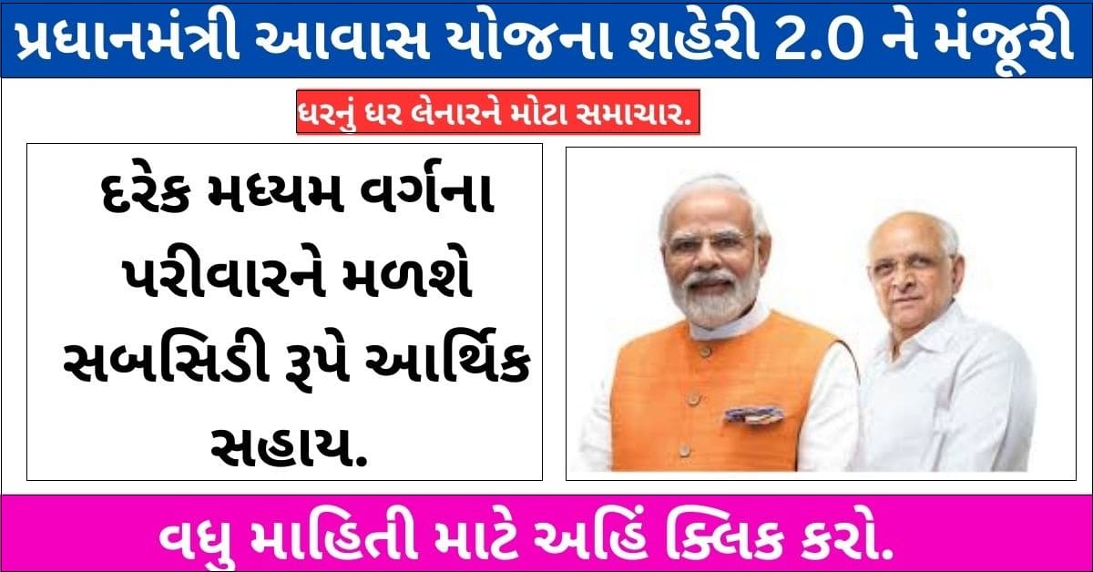 Pm Awas Yojana Urban 2.0 Gujarat Apply Online