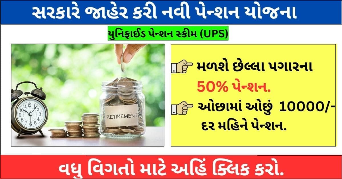 Unified Pension Scheme (UPS) Details