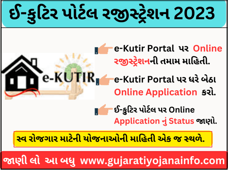 e Kutir Gujarat