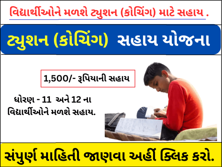 Tuition Sahay Yojana