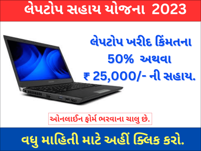 Laptop Sahay Yojana Gujarat 2023