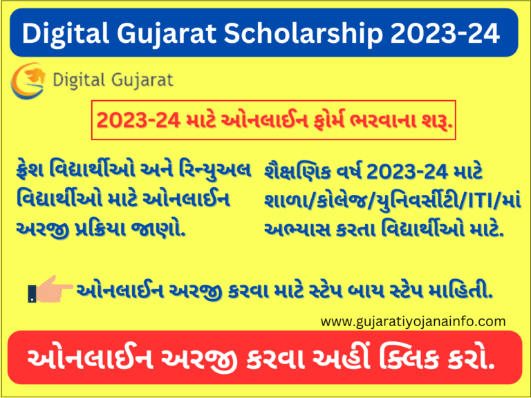 Digital Gujarat Scholarship 2023-24