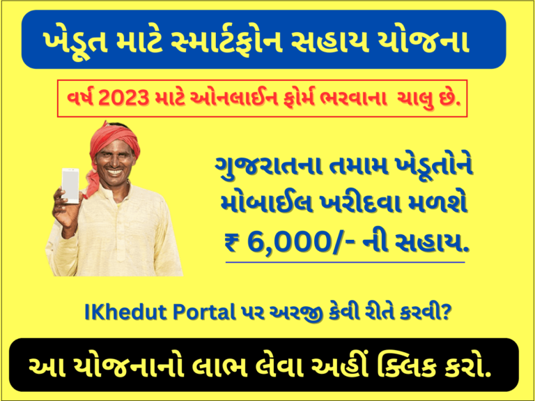 Khedut Mobile Sahay Yojana 2023