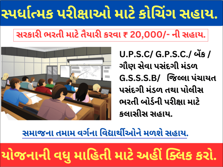 Coaching Sahay Yojana Gujarat