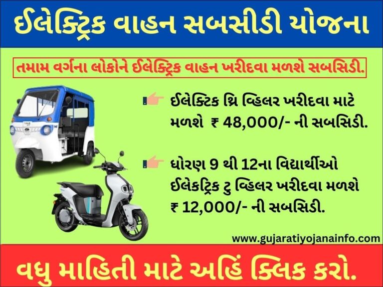 Gujarat Electric Vehicle Subsidy Yojana