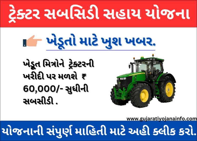 Tractor Subsidy In Gujarat