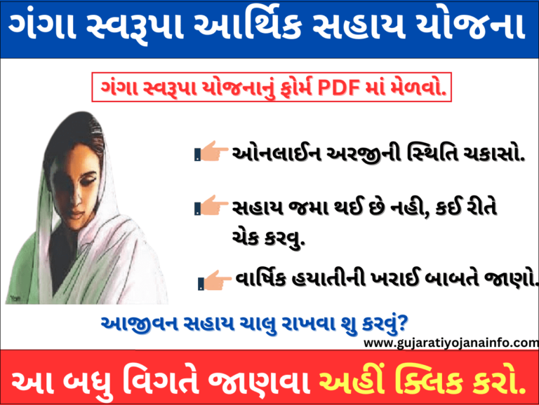 Ganga Swarupa Yojana Gujarat