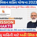 Mission Shakti Yojana Gujarat