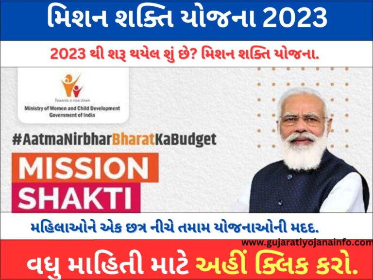 Mission Shakti Yojana Gujarat