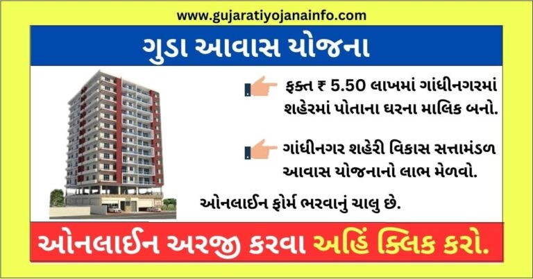 Guda Awas Yojana Online Form Gandhinagar