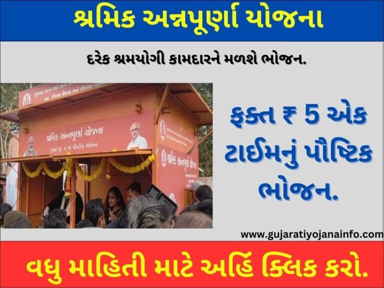 Shramik Annapurna Yojana Gujarat