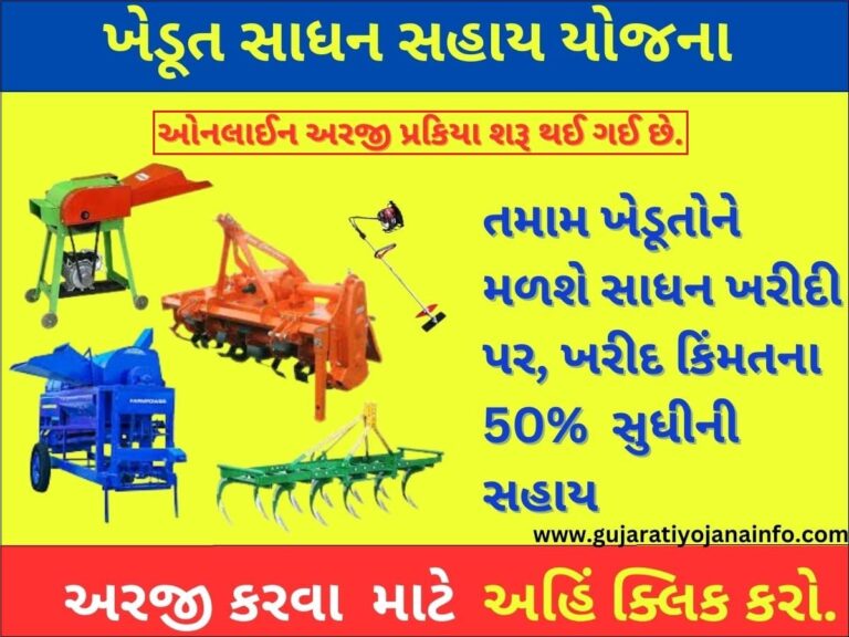 Khedut Sadhan Sahay Yojana