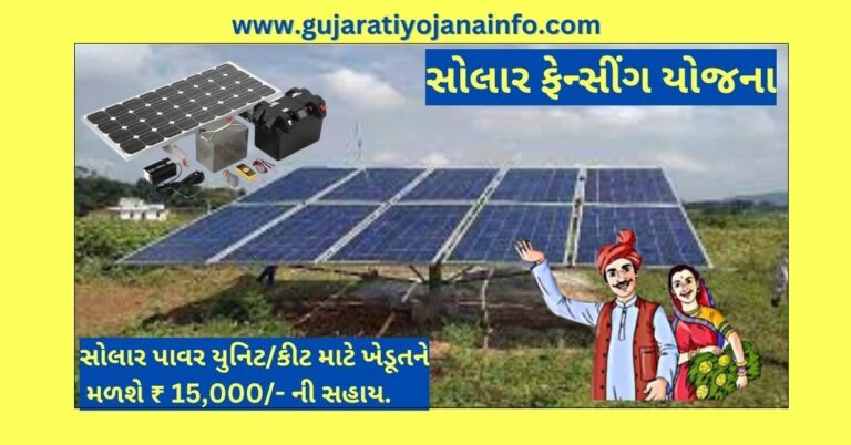 Solar Fencing Yojana Gujarat