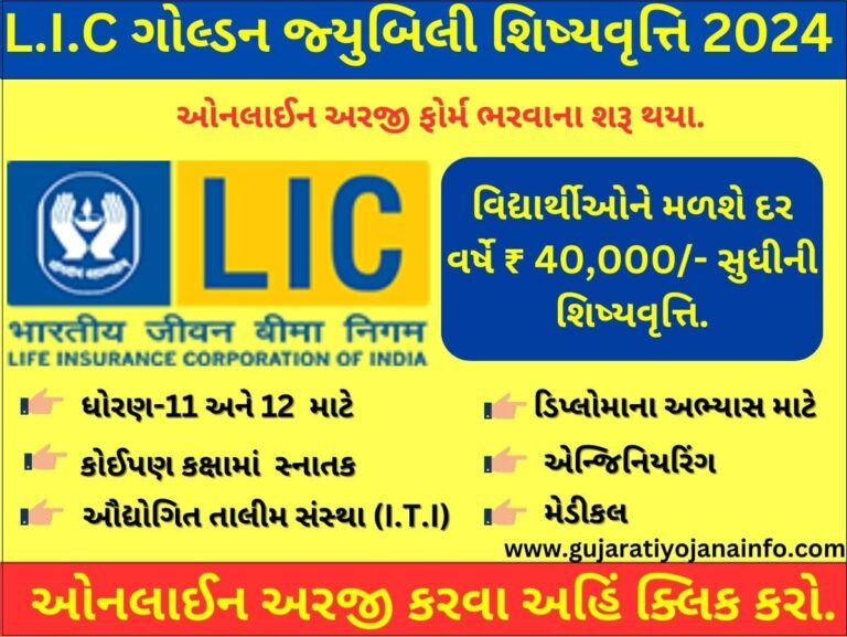 LIC Golden Jubilee Scholarship 2024