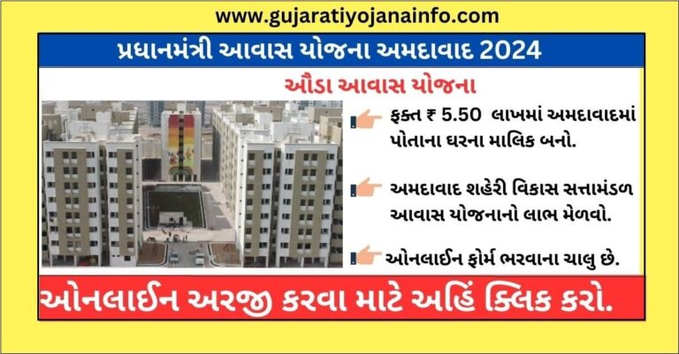 Pradhan Mantri Awas Yojana Ahmedabad 2024
