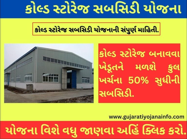 Cold Storage Subsidy In Gujarat