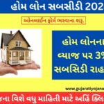 Home Loan Subsidy Gujarat