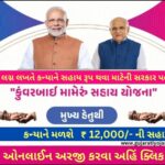 Kuvarbai Nu Mameru Yojana Online Apply