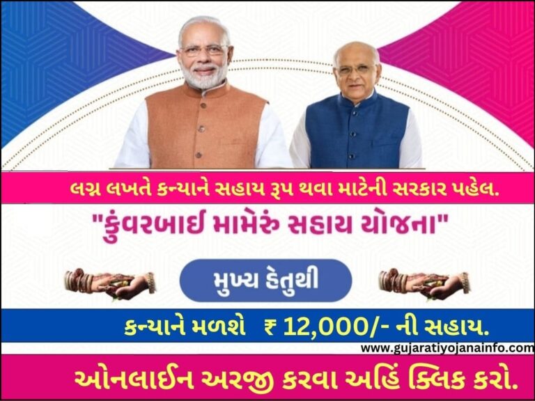 Kuvarbai Nu Mameru Yojana Online Apply