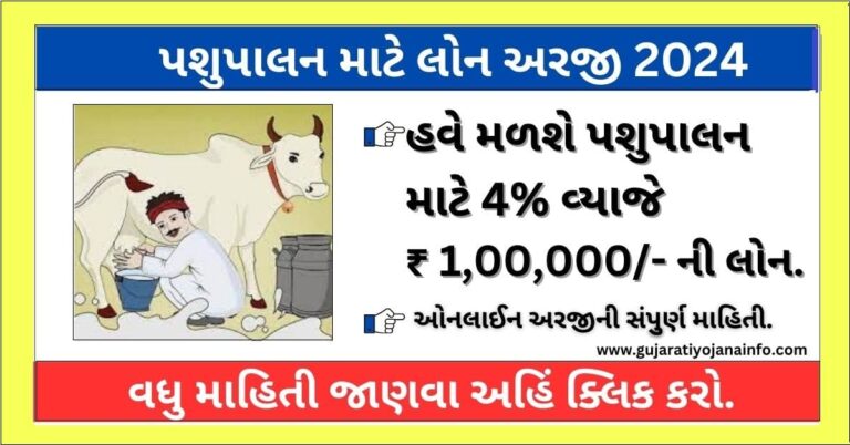 Pashupalan Loan Yojana 2024 Gujarat