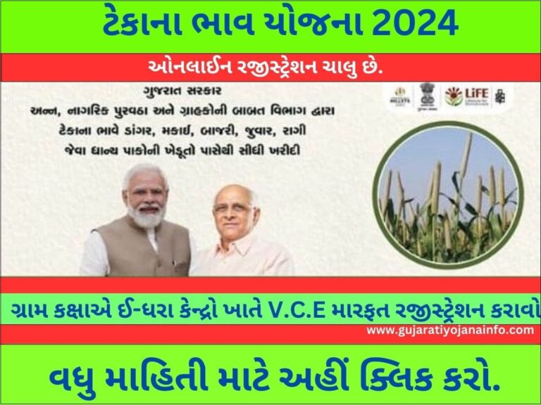 Teka Na Bhav Yojana Gujarat 2024