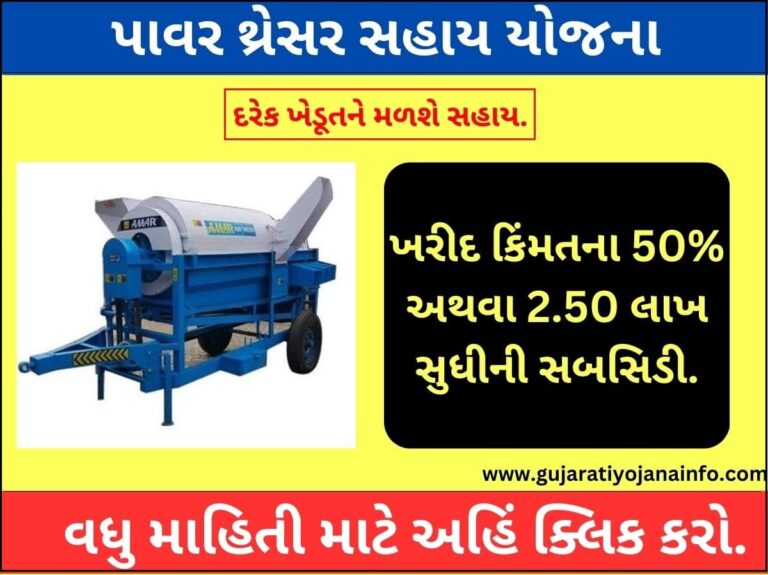 Power Thresher Sahay Yojana