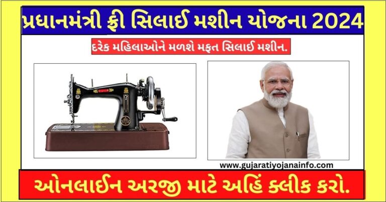 Free Silai Machine Yojana 2024