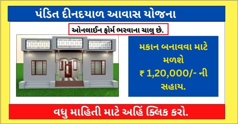 Pandit Dindayal Awas Yojana 2024