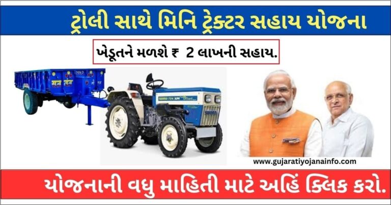 Mini Tractor Sahay Yojana Gujarat