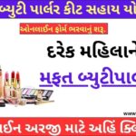 Beauty Parlour Kit Sahay Yojana Gujarat 2024