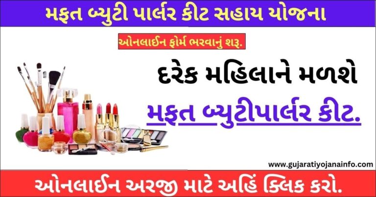 Beauty Parlour Kit Sahay Yojana Gujarat 2024
