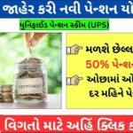 Unified Pension Scheme (UPS) Details