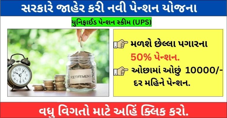 Unified Pension Scheme (UPS) Details