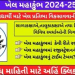 Khel Mahakumbh 2024 25 Registration Gujarat