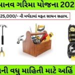 Manav Garima Yojana 2025